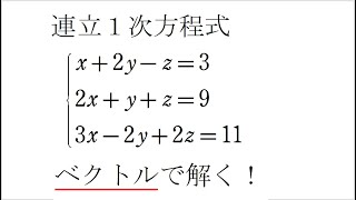 # 94. (★★★) 連立1次方程式とベクトルpart 2