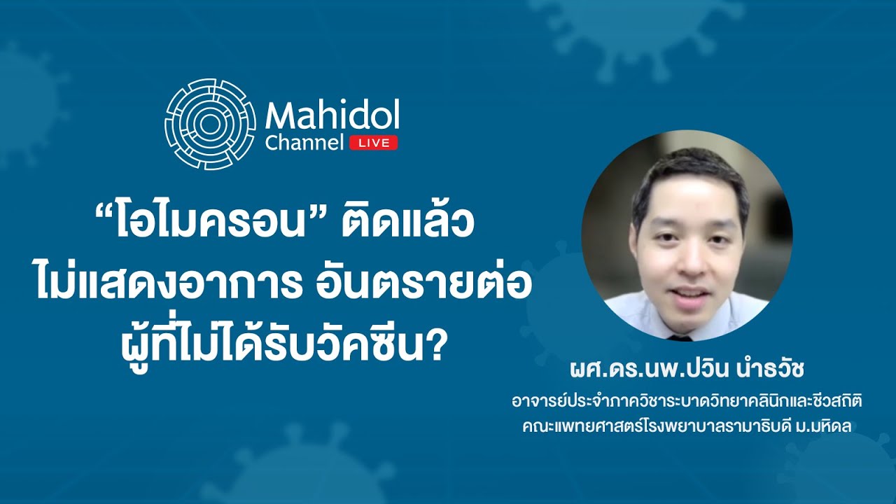“โอไมครอน” ติดแล้วไม่แสดงอาการ อันตรายสำหรับผู้ที่ไม่ได้รับวัคซีน? | Mahidol Channel