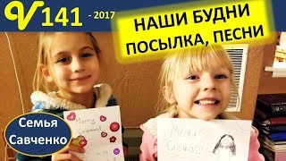 картинка: Наши будни, Песни, посылка!!!! Вова делает ужин, колокольчики многодетная семья Савченко