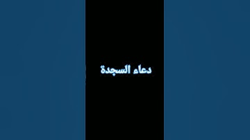 دعاء السجدة في وقت تلاوة القرآن الكريم #عبري #عمان #الظاهراة @almutawakkilinofficial6815
