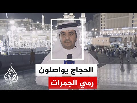 حجاج بيت الله الحرام يواصلون رمي الجمرات في ثاني أيام التشريق