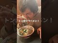 とんかつラーメン知ってるぅ?