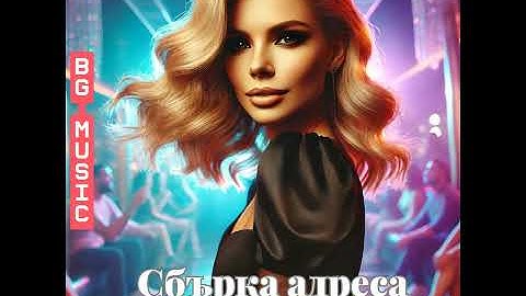 Сбърка адреса (Sbarka adresa)