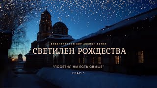 РОЖДЕСТВО ХРИСТОВО 2024 - Светилен праздника: "Посетил ны есть свыше"