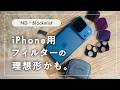 iPhone用ND・ブラックミストフィルター、理想形を見つけました|SmallRigレビュー