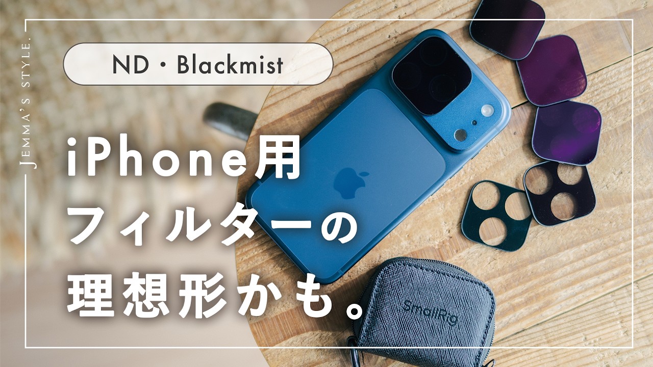 iPhone用ND・ブラックミストフィルター、理想形を見つけました|SmallRigレビュー