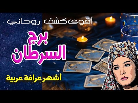 توقعات برج السرطان الأمل يلوح في الأفق وتفاؤل يفتح أبواب النجاح