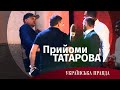 Прийоми Татарова. Репортаж з дня народження куратора від ОП.