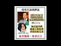 衰公報 硬銷萊豬人民食 已冇抗統的能力 第二集 網友James （香港）誠邀加入網台 ［智慧人的圈子］ 20201119