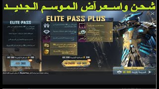 شحن واستعراض الموسم الجديد ببجي موبايل