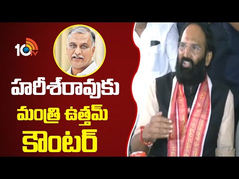 హరీశ్‌రావుకు మంత్రి ఉత్తమ్ కౌంటర్ | Minister Utham Kummar Counter To Harish Rao | 10TV NEWS - 10TVNEWSTELUGU