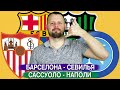 Барселона - Севилья / Сассуоло - Наполи / Прогноз Ла Лига Ставка Серия А