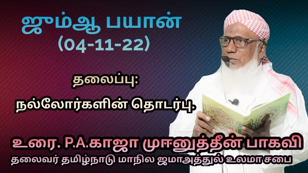ஜும்ஆ பயான்(04.11.22) தலைப்பு : நல்லோர்களின் தொடர்பு
