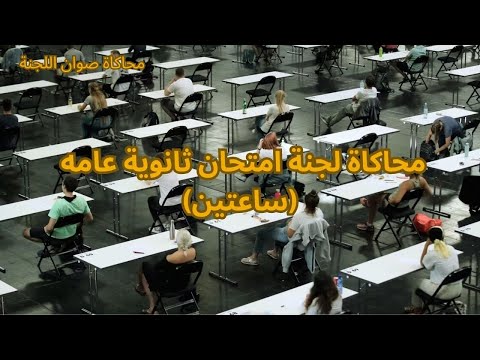 Study With Me 2 Hours Exam Hall Sounds Timer محاكاه للجنة امتحان ثانويه عامه 2024