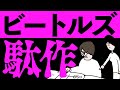 【漫画】ジョンとポールの失敗作？！ビートルズの駄作5選【雑学】