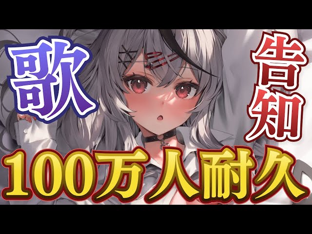 【重大告知あり】100万人まで耐久歌枠！一緒にお祝いしてほしいな…！【沙花叉クロヱ/ホロライブ】のサムネイル