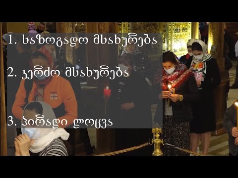 საეკლესიო ლოცვა და მსახურება - მარტივად (ნაწილი 1)