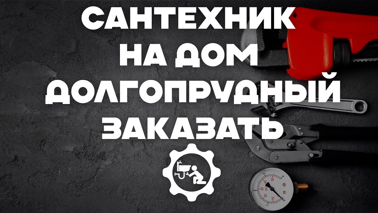 Сантехник Долгопрудный: Профессиональные услуги для вашего комфорта ...