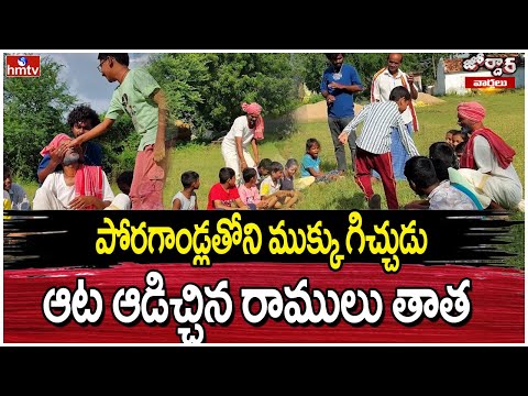 Jordar | పోరగాండ్లతోని ముక్కు గిచ్చుడు ఆట ఆడిచ్చిన రాములు తాత | Dasara Special Jordar | hmtv - HMTVNEWS