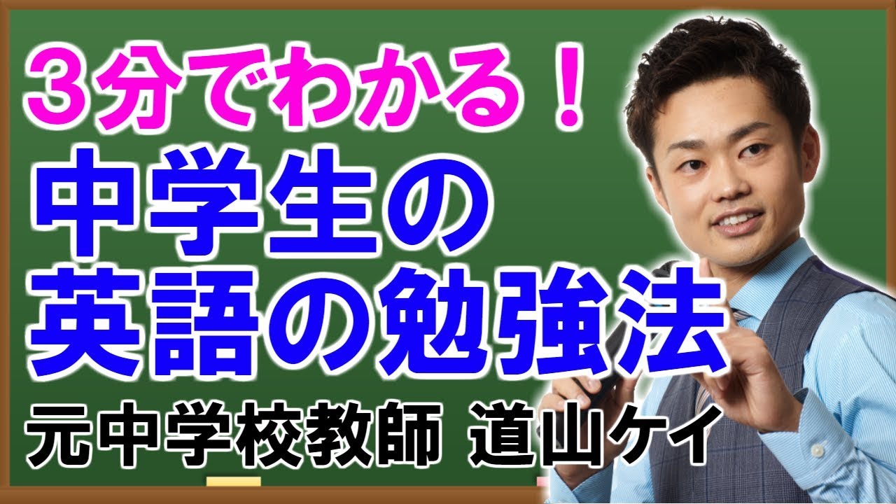 中学英語の勉強法 リスニングや長文で高得点を取るには 道山ケイ