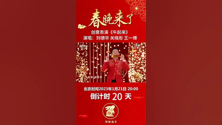 真科技與狠活兒！王一博、關曉彤活力獻唱《牛起來》劉德華雲連線驚喜連連丨CCTV春晚 - 天天要聞