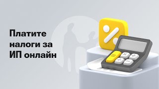 Как ИП оплатить налоги за себя в приложении Kaspi Pay?