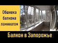 Балкон под ключ в Запорожье. Обшивка балкона ламинатом