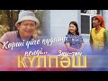 Көрші үйге құдаша келді... | Зың-зың Күлпәш | Зын Зын Кулпаш | 3-маусым