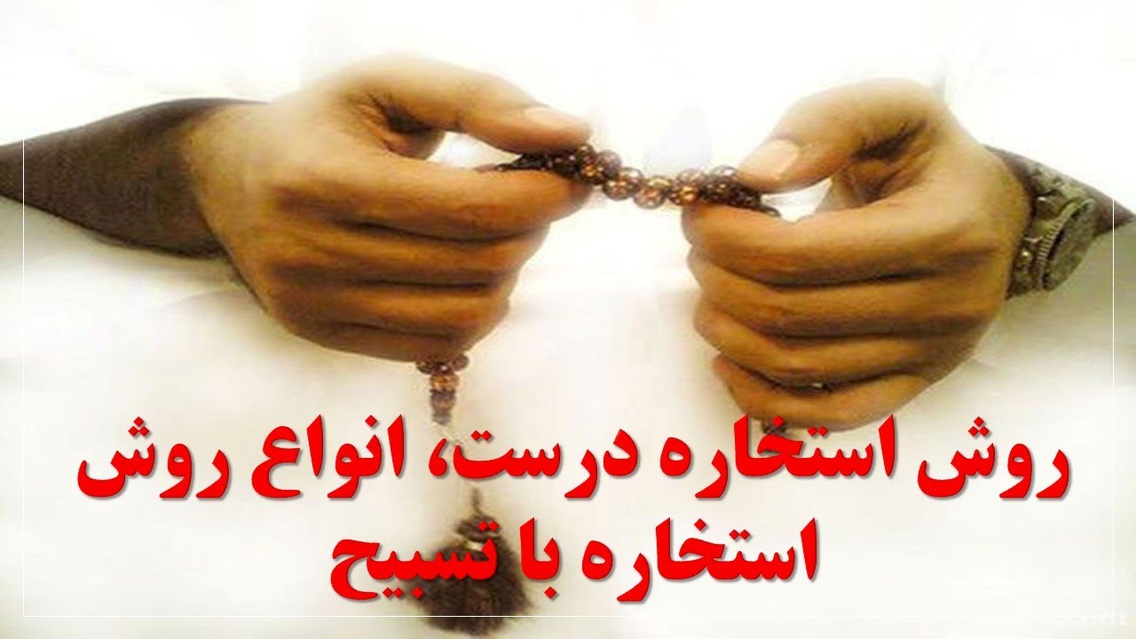 روش استخاره درست چگونه است، انواع روش استخاره با تسبیح، روز