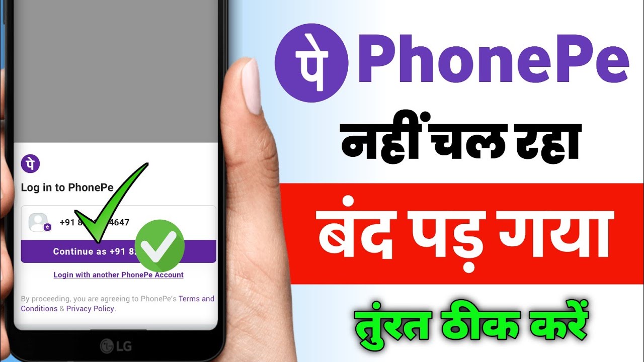 Log in to PhonePe//phonepe open nhi ho rha kya kre।how to solve log in to PhonePe 