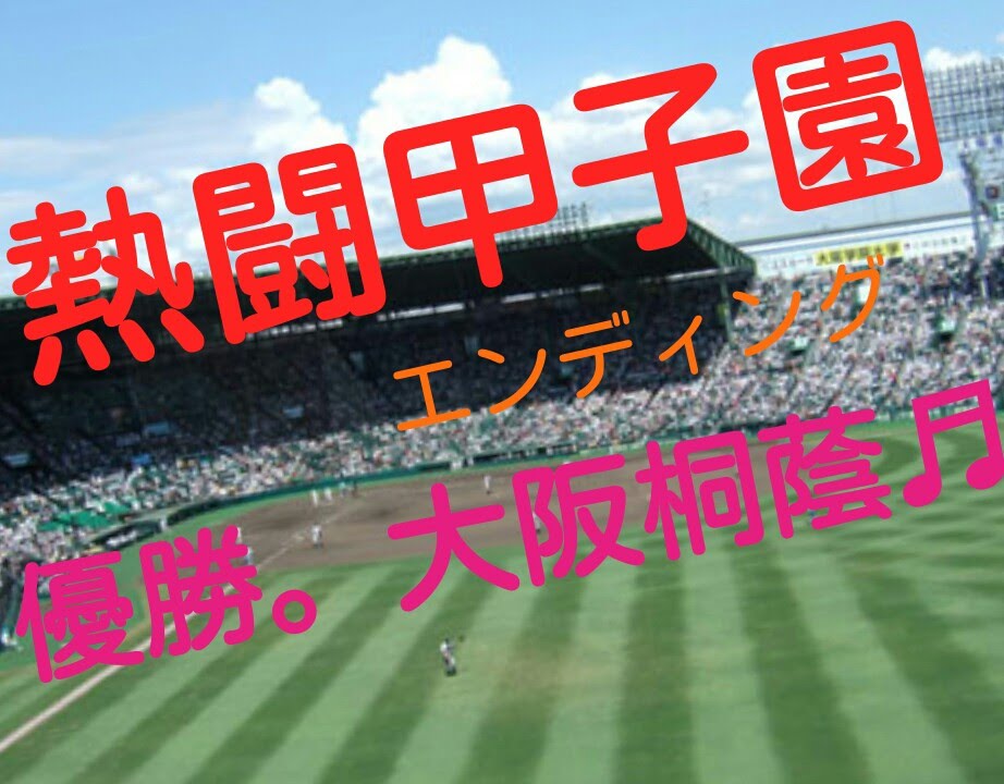 熱闘甲子園 2014 ED