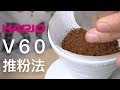 『咖啡沖煮攻略』HARIO V60 推粉法