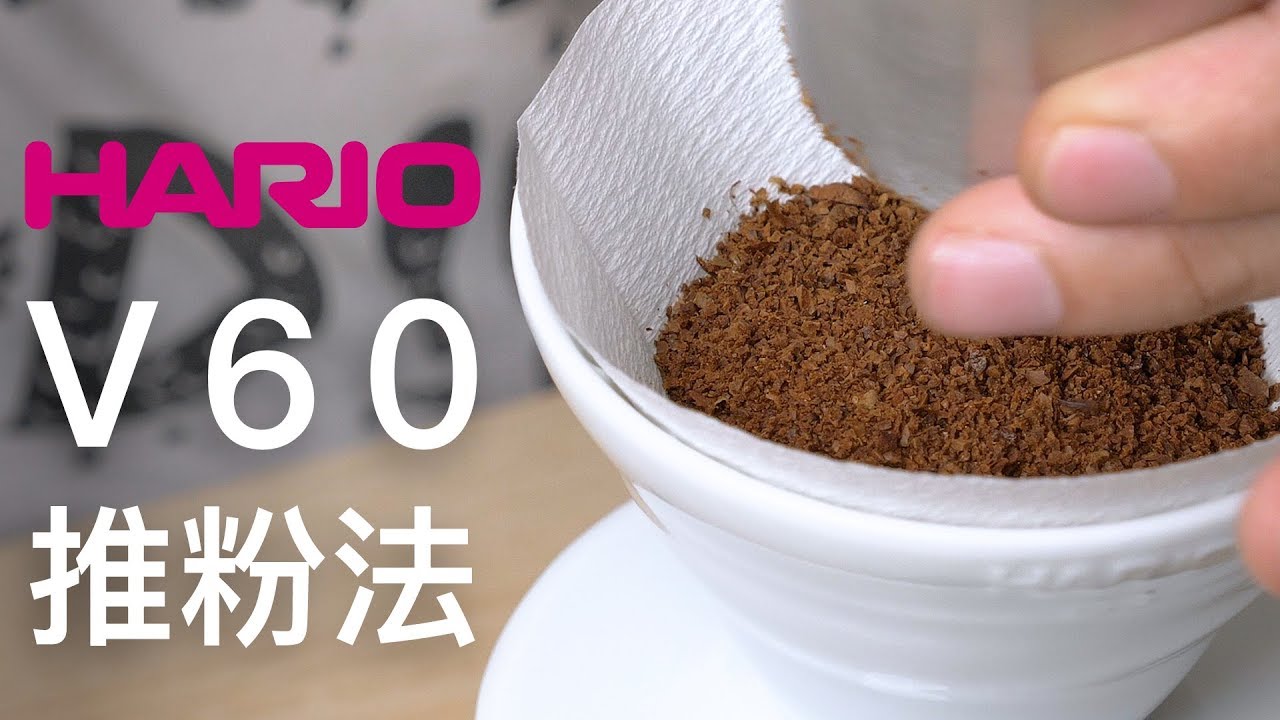 『咖啡沖煮攻略』HARIO V60 推粉法