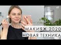 МАКИЯЖ НА КАЖДЫЙ ДЕНЬ 2020 - НОВАЯ ТЕХНИКА