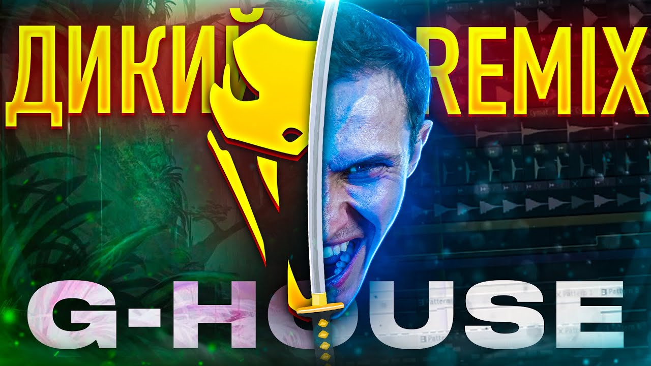 Revela berskiy cobrv remix