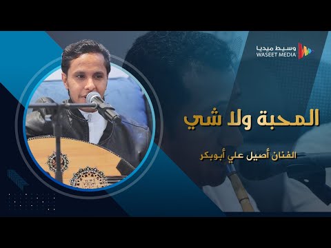 حصريا المحبة ولا شي الفنان أصيل أبوبكر كلمات حسين المحضار جلسات وسيط ميديا جلسة طرب عود طرب جدة