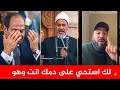 ادركوا مصر لقد تشيعت خضر عثمان يزلزل الذين تهجموا على الشيخ الازهري لك استحوا عملتونا مسخرة