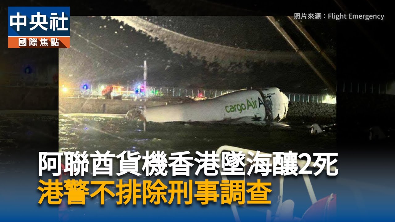 阿聯酋貨機降落後墜海 香港機場:疑因失控滑出跑道