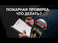 Пожарная проверка МЧС - что делать?