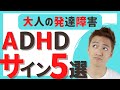 【ADHD サイン】ADHDの５つのサイン【発達障害セルフチェック】