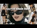 РАСПАКОВКА ПОСЫЛКИ С ШЕЙНА| shein haul | возвращение легенды