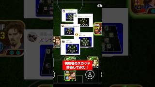 視聴者のスカッド評価！#イーフト #イーフットボール #efootball #フォーメーション