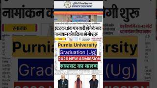 Purnea University UG Admission Update 2026 | पूर्णिया यूनिवर्सिटी ग्रेजुएशन एडमिशन बड़ी खबर #shorts
