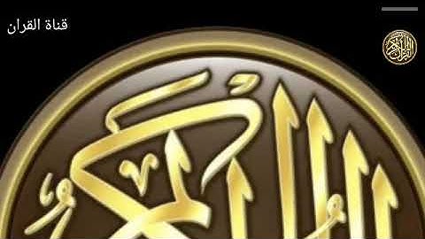 سورة ق المقري مصطفي الغربي