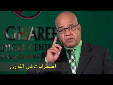 اضطرابات في التوازن سؤال و جواب مع الدكتور عبد الرحمن الغريب