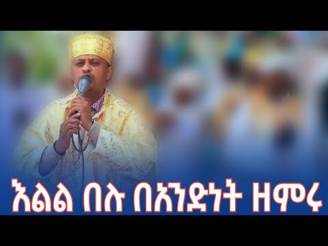 እልል በሉ በአንድነት ዘምሩ ማኑሔ ኦርቶዶክስ ማዳያ