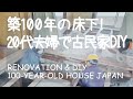 # 043 築100年古民家再生と田舎暮らし！和室の畳から無垢材フローリングの張り替え② 床下調湿DIY編