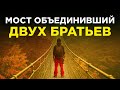 Как плотник построил мост, между двумя враждующими братьями