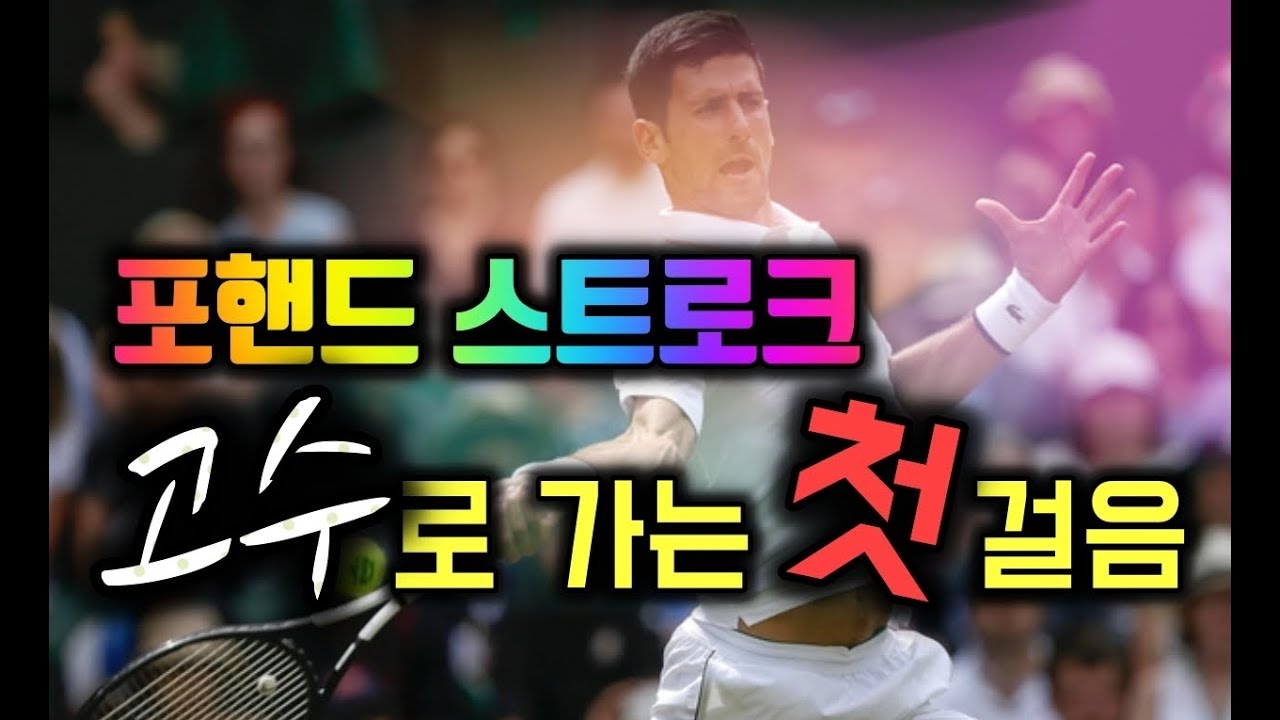 포핸드스트로크 고수로 가는 첫걸음/ 높이에 따른 포핸드스트로크  방법/ 짱테니스 zzang tennis/forehand stroke