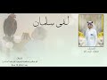 لفى سلمان سعيد البسام 2025 حصريا